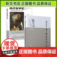 中国哲学简史+西方哲学史全两册 西方哲学史入门教材 西方哲学史教材 简明西方哲学史教科书