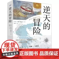 逆天的冒险 (南非)威廉·博莱索 著 姬蕾 译 文化理论文学 正版图书籍 广东旅游出版社