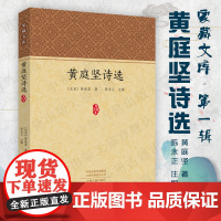 预售正月初十恢复发货黄庭坚诗选 家藏文库系列丛书 正版书籍 中州古籍出版社春节快乐