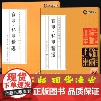 2本官印私印篆刻书籍中国历代篆刻精选临系列2、3中国历代篆刻集粹官印私印聚珍入门教材汉印印谱 浩瀚文化