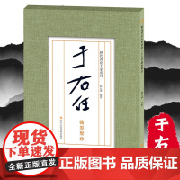 于右任翰墨聚珍 历代书法大家系列名家书法经典作品 毛笔字帖 入门软笔书法临摹字帖于右任书法全集标准草书 浩瀚文化