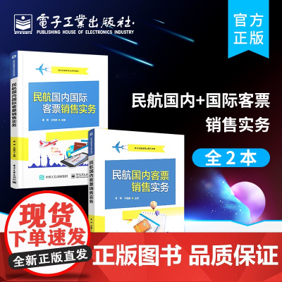 正版[全2本]民航国内+国际客票销售实务 民航国内国际客票销售技能培训教材参考书籍 民航运输空中乘务航空服务