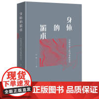 身体的媚术:中国历史上的身体政治学 许晖 著 商务印书馆