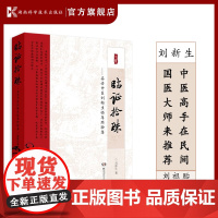 临证拾珠——名老中医刘新生临床经验集 中医高手在民间