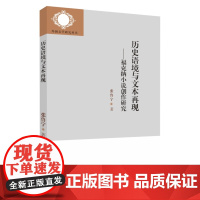 历史语境与文本再现:福克纳小说创作研究 9787567236523