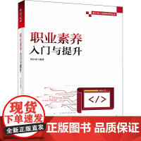 职业素养入门与提升 管小青 编 其它计算机/网络书籍专业科技 正版图书籍 电子工业出版社