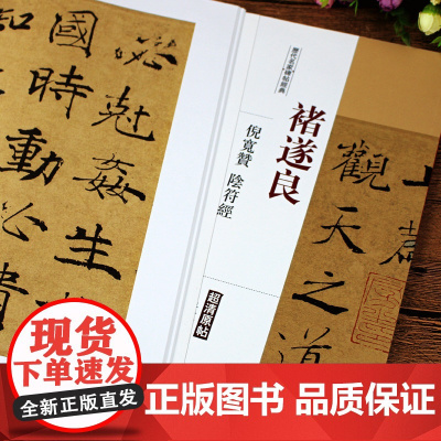 禇遂良倪宽赞阴符经 历代名家碑帖原贴 王冬梅 繁体旁注 褚体楷书毛笔字帖书籍书法成人学生临摹帖练习古帖鉴 中国书店