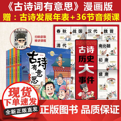 古诗有意思全套8册6-7-8-9-12岁儿童文学漫画书小学生必背古诗词课外阅读书籍一二三四五六年级必读书目暑寒假唐诗宋词