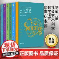 正版全6册 学前儿童社会艺术数学语言健康科学学习与发展核心经验 pck核心经验与幼儿教师的领域教学知识丛书幼儿教师教