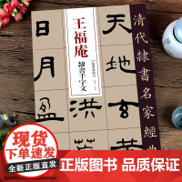 王福庵隶书千字文 清代隶书名家经典 零基础自学入门篆刻书法字帖碑帖软笔毛笔书法字帖毛笔字 弘蕴轩