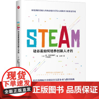 正版STEAM 硅谷是如何培养创新人才的 人性思想在STEAM教育中起到重要的作用 STEAM人才培养的方式深入解读