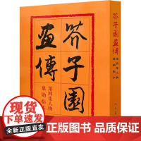 芥子园画传 第4集 人物 巢勋临本 编者:沈心友 著 沈心友 编 绘画(新)艺术 正版图书籍 人民美术出版社