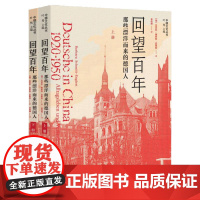 正版回望百年:那些漂洋而来的德国人(全2册) 芭芭拉·施密特-恩勒特著 秦俊峰译 欧洲史社科 人文历史社会生活研究 福建