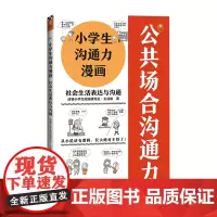 小学生沟通力漫画 社会生活表达与沟通 6~12岁从小说话有逻辑长大更是不得了读客小学生阅读研究社.生活组著读客正版图书