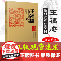 王福庵篆刻赏析100例 名家作品篆刻赏析系列 名家篆刻赏析 古印赏析 篆刻临摹技法解析 名家篆刻自学教材印谱印章 江西美