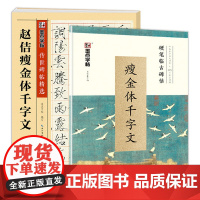 墨点字帖 硬笔临古碑帖 瘦金体千字文 传世碑帖精选--赵佶瘦金体千字文 学生成人硬笔书法临摹练字古帖宋徽宗楷书字帖古帖临