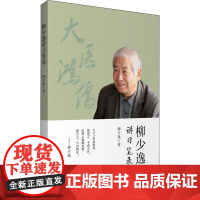 柳少逸讲习笔录 柳少逸 著 中医生活 正版图书籍 中国医药科技出版社