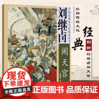 刘继卣闹天宫中国近现代名家精品丛书国画临摹范本画册画集作品集精品选名师国画技法教程国画教材书籍美术书 天津杨柳青