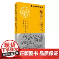 知性生活术:从容面对人生后半场 (日)外山滋比古 著 李佳星 译 外国随笔/散文集经管、励志 正版图书籍