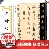 王铎行书 传世经典书法碑帖84 简体旁注附技法解析兰亭序尺牍毛笔软笔经典碑帖书法练字帖行书毛笔软笔字帖 河北教育出版社