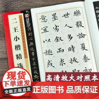 二王小楷精选 历代经典碑帖高清放大对照本 王羲之王献之乐毅论黄庭经洛神赋十三行小楷书历代小楷集 墨点字帖