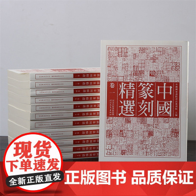 中国篆刻精选 全12册 篆刻印章印谱汉印官印私印吴昌硕吴让之徐三庚等历代篆刻书籍 北京耕莘