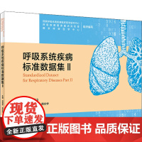 呼吸系统疾病标准数据集 2 国家呼吸系统疾病临床医学研究中心,呼吸疾病国家重点实验室,国家呼吸医学中心 等 编 内科学生