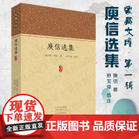 预售正月初十恢复发货庾信选集 家藏文库系列丛书 精装正版书籍 中州古籍出版社春节快乐