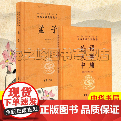 大学中庸论语孟子全集2册套装中华书局正版四书中华经典名著国学书籍全本全注全译丛书三全本