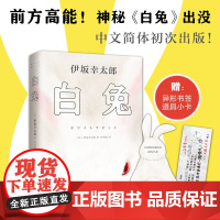 [赠兔形书签+道具卡]白兔 伊坂幸太郎 外国文学小说 金色梦乡 华丽人生 余生皆假期 阳光劫匪 精装 悬疑 逆转苏格拉底