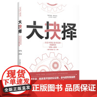 [正版书籍]大抉择:决定中国企业命运的关键时刻1978—2018