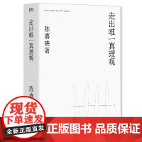 [正版]走出唯一真理观 陈嘉映2007—2018自选集《何为良好生活》后新作 我们之所求 首先不是让别人明白,而是求自