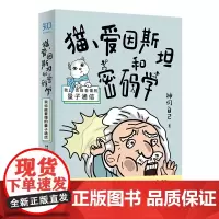 [正版书籍]猫、爱因斯坦和密码学:我也能看懂的量子通信