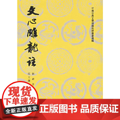 [正版书籍]文心雕龙注——上下(中国古典文学理论批评专著选辑)