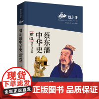 [正版书籍]蔡东藩中华史:前汉(现代白话版)二月河倾情