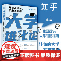 [正版书籍]大学进化论:入学不迷茫,毕业不后悔 关于大学的种种困惑 一网打尽 励志自我激励自我提升书籍