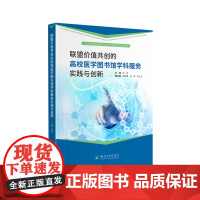 联盟价值共创的高校医学图书馆学科服务实践与创新 四川大学出版社