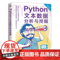 [正版书籍]Python文本数据分析与挖掘