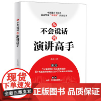 [正版书籍]从不会说话到演讲高手