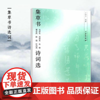 集草书毛泽东周恩来朱德董 武陈毅叶剑英诗词选近代名家毛笔草书书法字帖临摹范本书法爱好者收藏鉴赏书 文物出版社