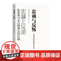 [正版书籍]忠诚与反叛——日本转型期的精神史状况