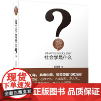 []社会学是什么 社会学经典入门读物 获第六届国家图书奖提名奖第八届全国青年优秀读物一等奖等 北京大学出版社 正版书籍