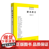 [正版书籍]解码教育(解码教育症候,开拓教师学习新世界)