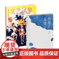 [正版书籍]落落作品 最好的告别:约等于无忧+文艺风象·燃(共2册套装)