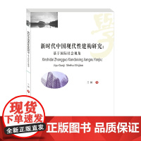 新时代中国现代性建构研究-基于国际社会视角9787550442443西南财经大学出版社正版自营