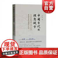 中国古代的理想城市-从古代都城看《考工记》营国制度的渊源与实践