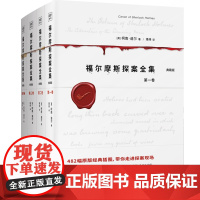 [正版书籍]福尔摩斯探案全集(经典插图版,套装共4册)著名华裔神探李昌钰博士鼎力!