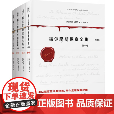 [正版书籍]福尔摩斯探案全集(经典插图版,套装共4册)著名华裔神探李昌钰博士鼎力!