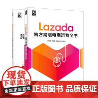 Shopee跨境电商运营实战+Lazada跨境电商运营全书 (共2册)