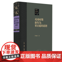 [正版书籍]戊戌时期康有为、梁启超的思想